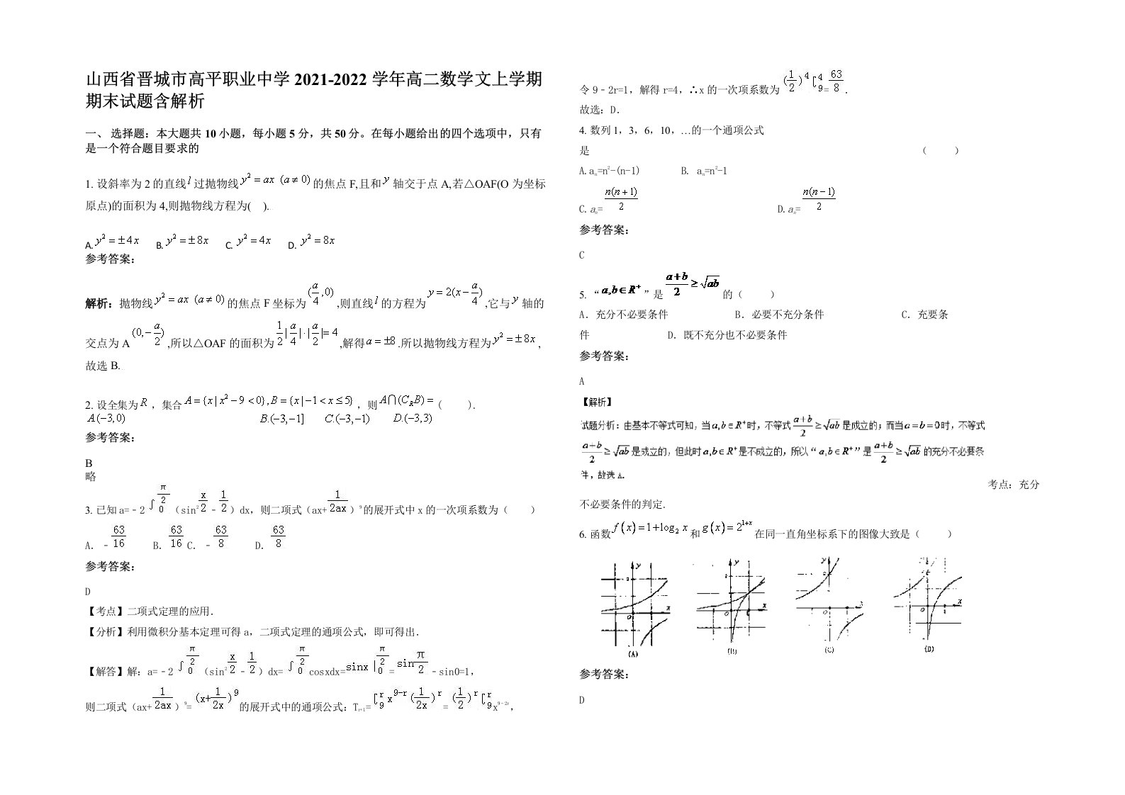 山西省晋城市高平职业中学2021-2022学年高二数学文上学期期末试题含解析