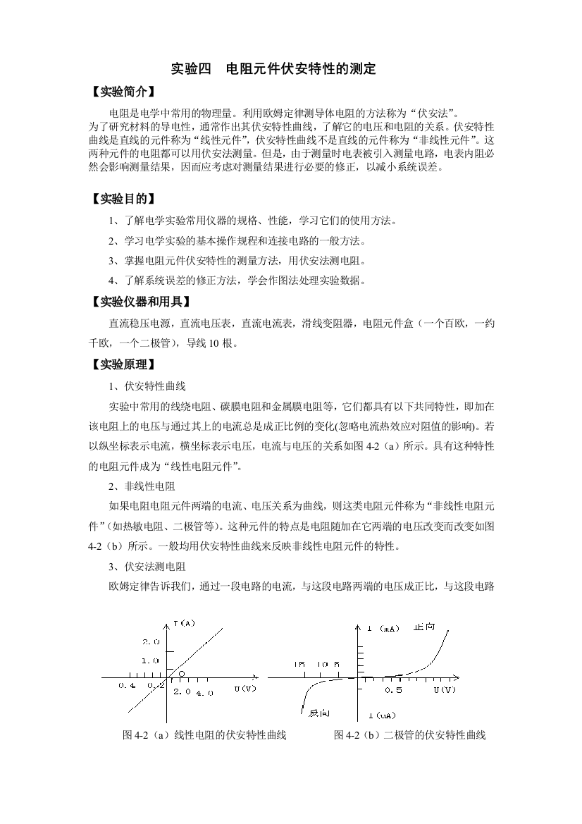 实验四电阻元件伏安特性的测定