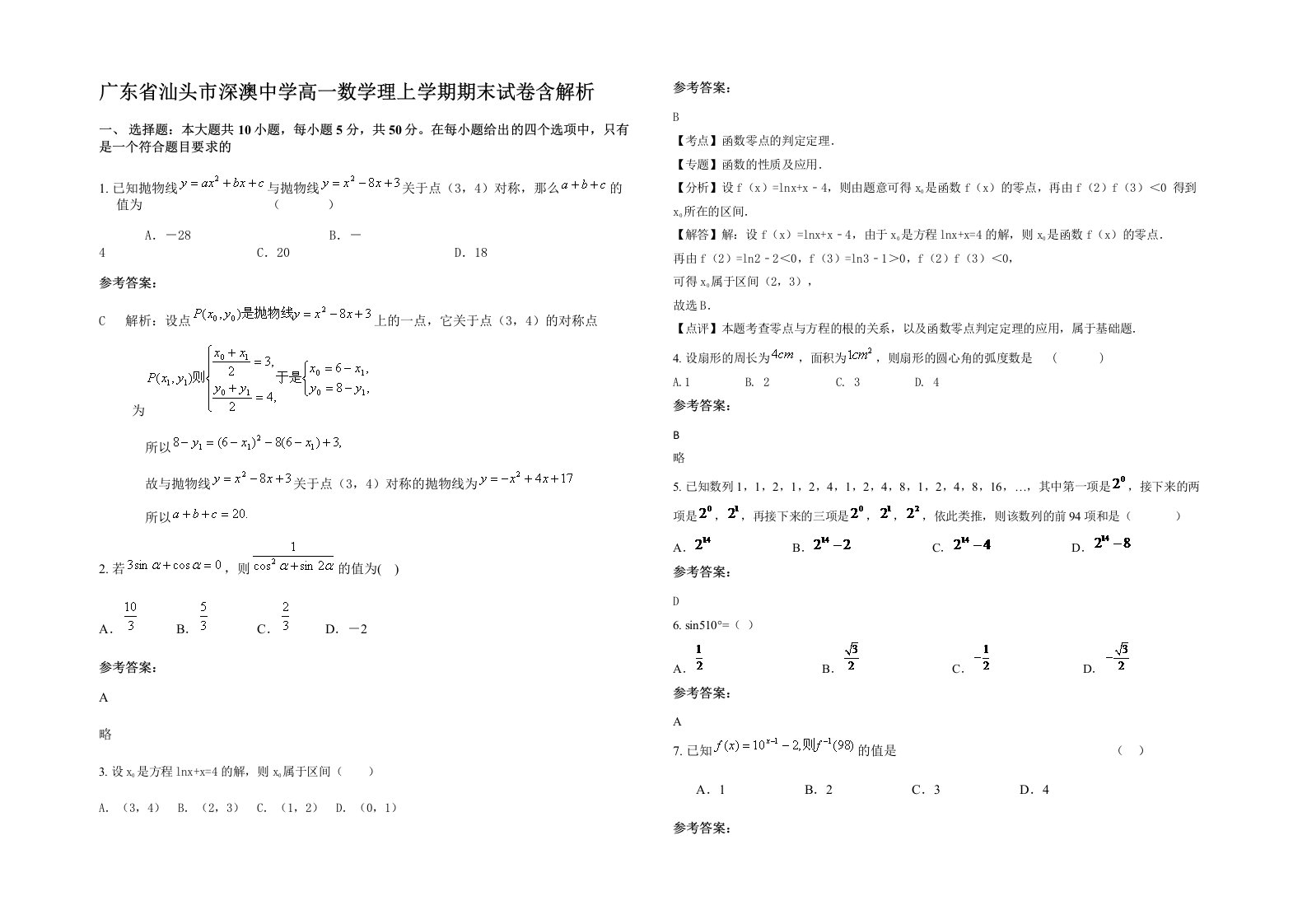 广东省汕头市深澳中学高一数学理上学期期末试卷含解析