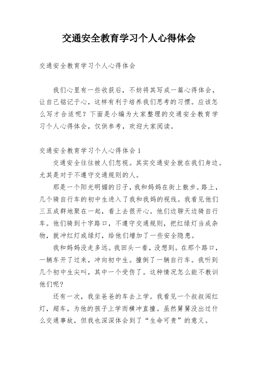 交通安全教育学习个人心得体会