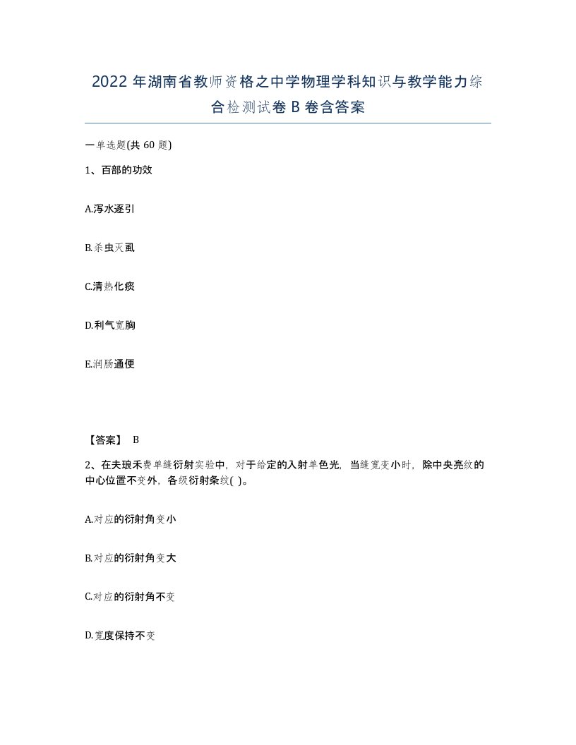 2022年湖南省教师资格之中学物理学科知识与教学能力综合检测试卷B卷含答案