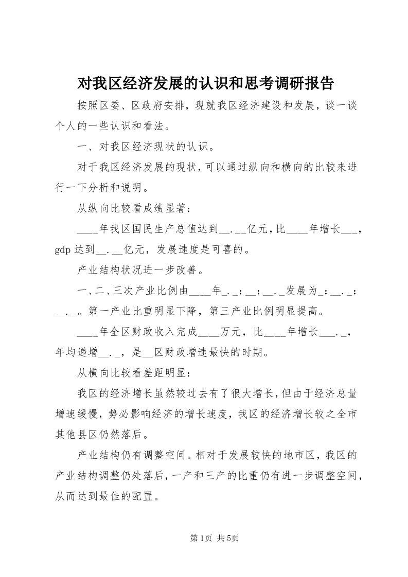 对我区经济发展的认识和思考调研报告