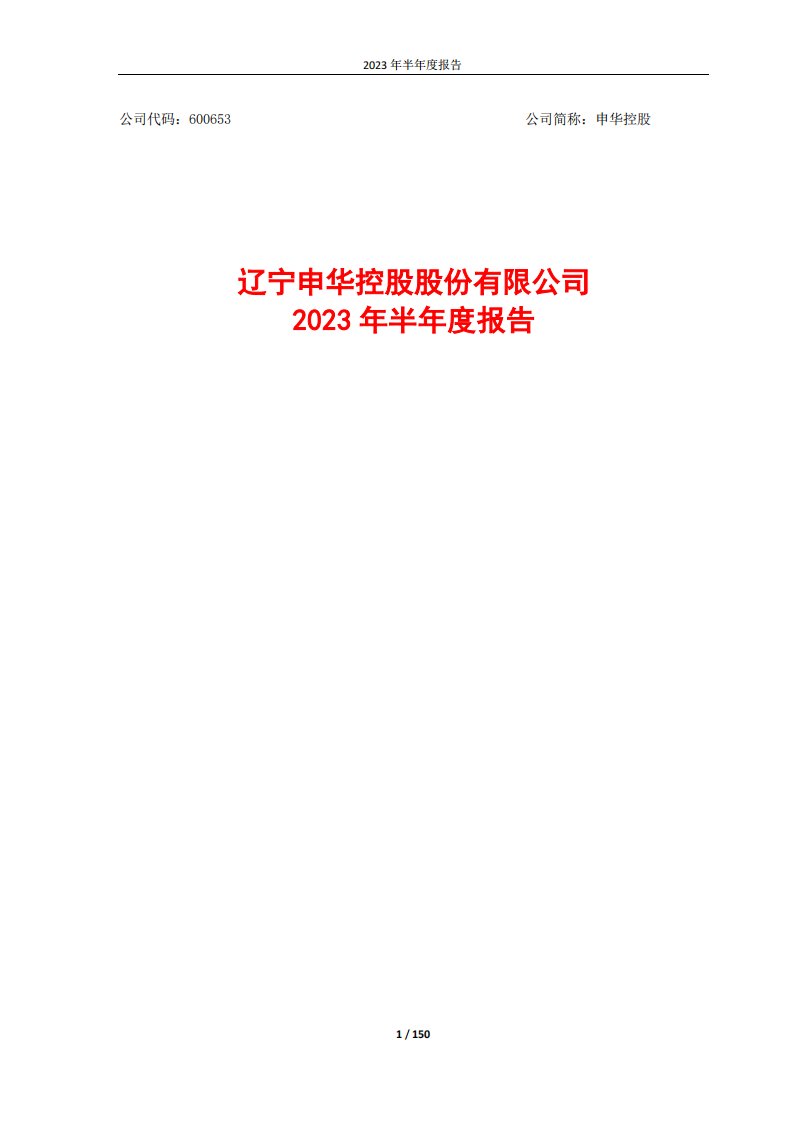 上交所-申华控股2023年半年度报告-20230825