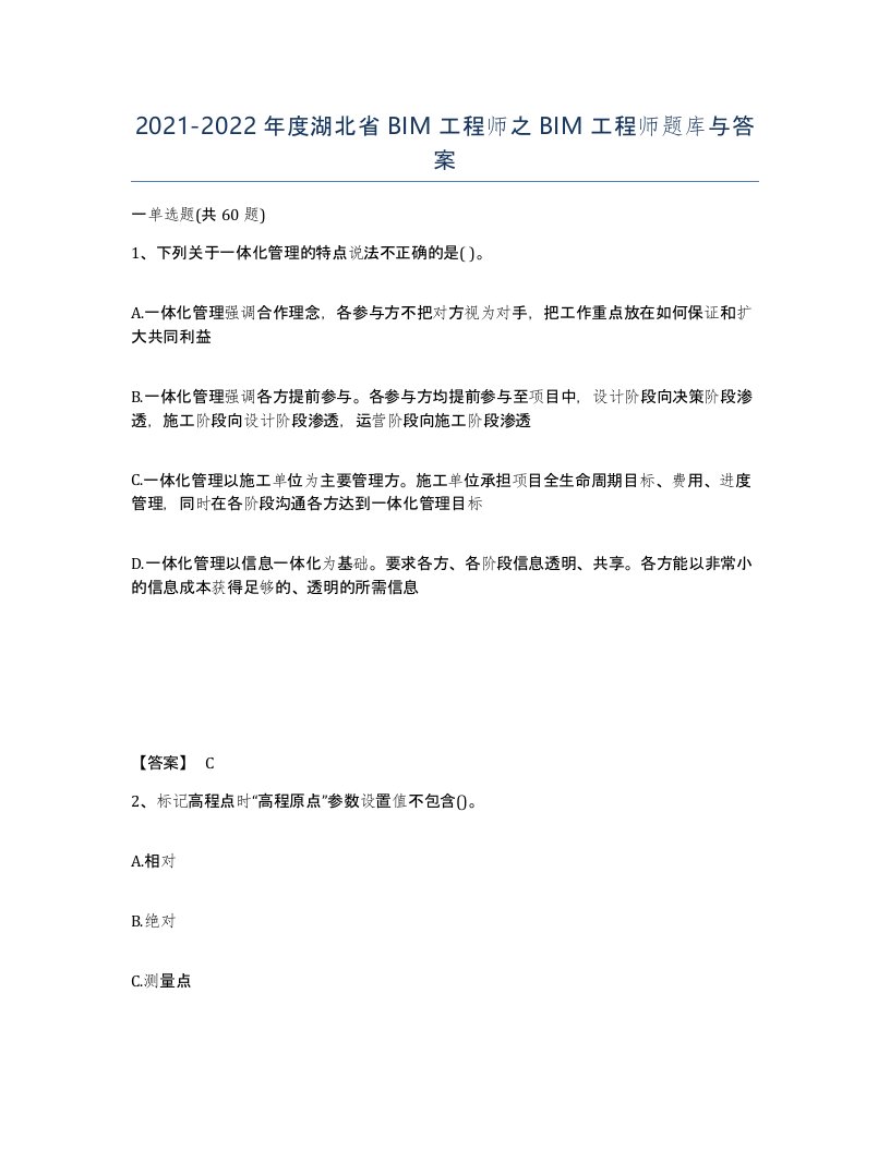 2021-2022年度湖北省BIM工程师之BIM工程师题库与答案