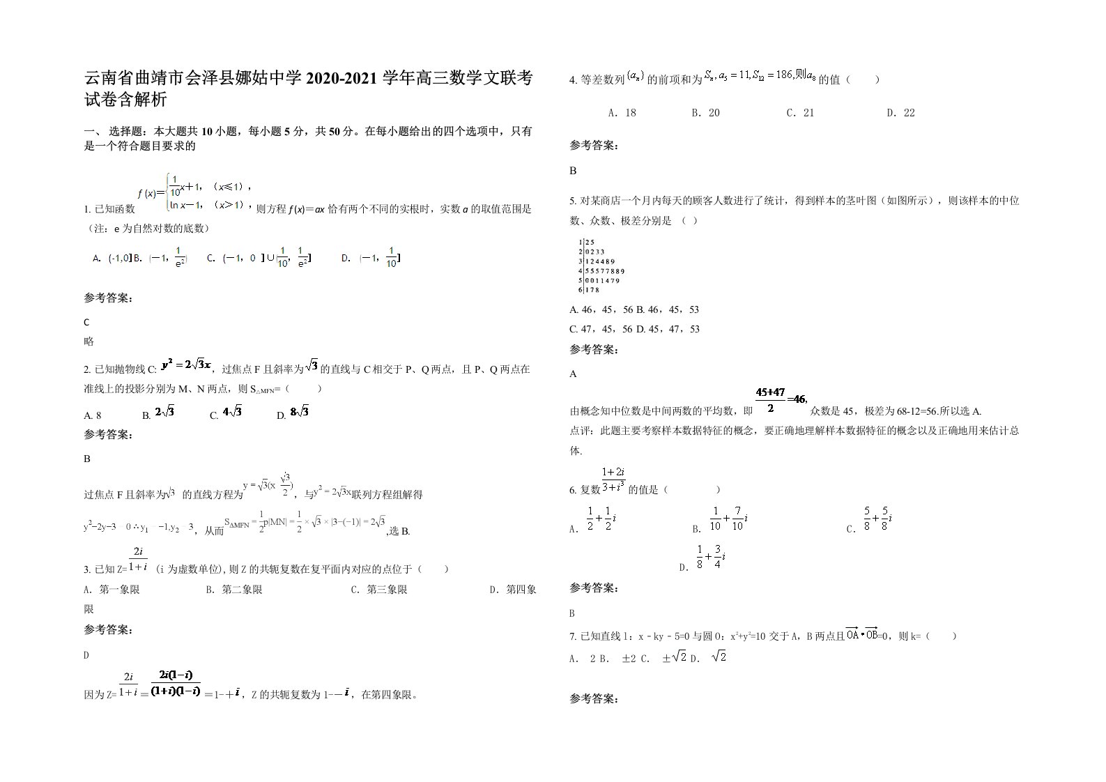 云南省曲靖市会泽县娜姑中学2020-2021学年高三数学文联考试卷含解析