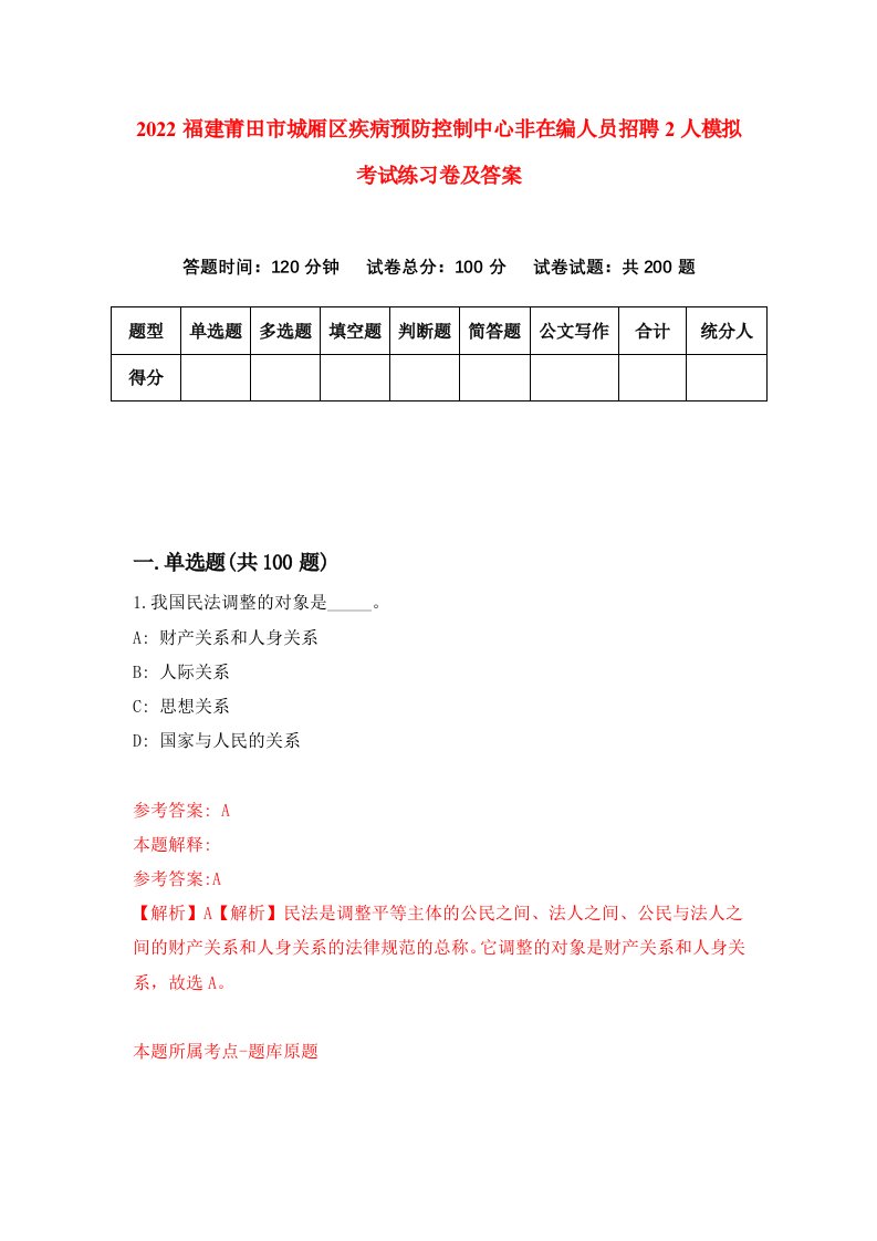 2022福建莆田市城厢区疾病预防控制中心非在编人员招聘2人模拟考试练习卷及答案第9期