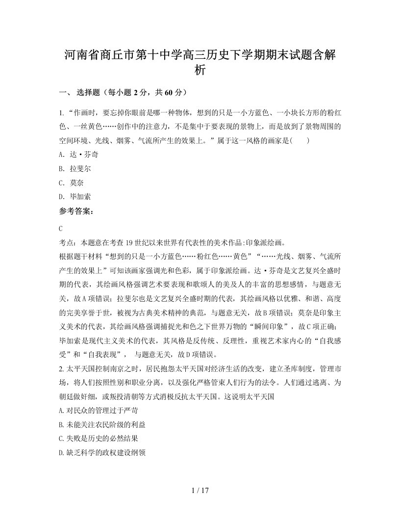 河南省商丘市第十中学高三历史下学期期末试题含解析