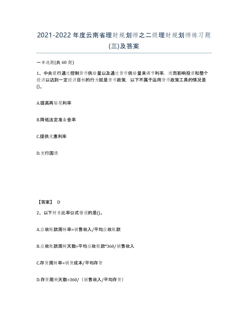 2021-2022年度云南省理财规划师之二级理财规划师练习题三及答案