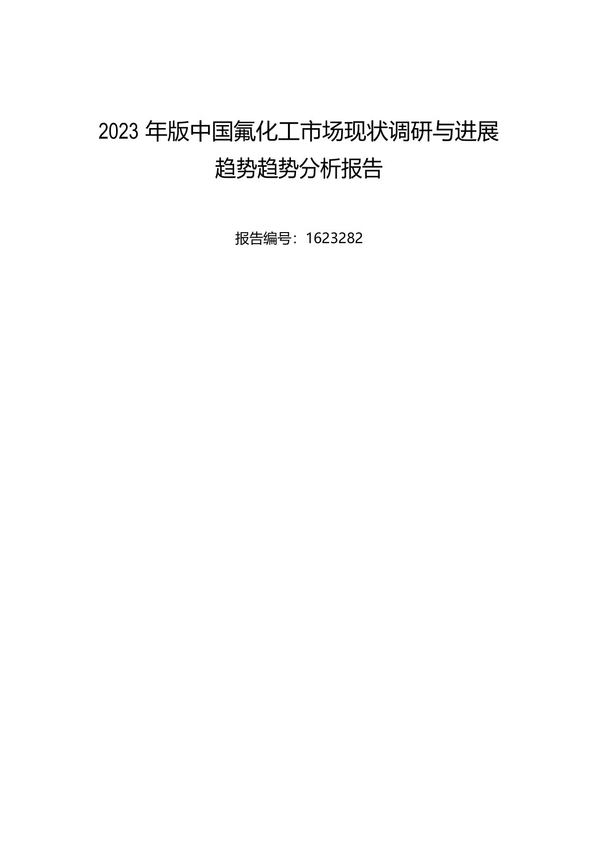 氟化工行业现状及发展趋势分析