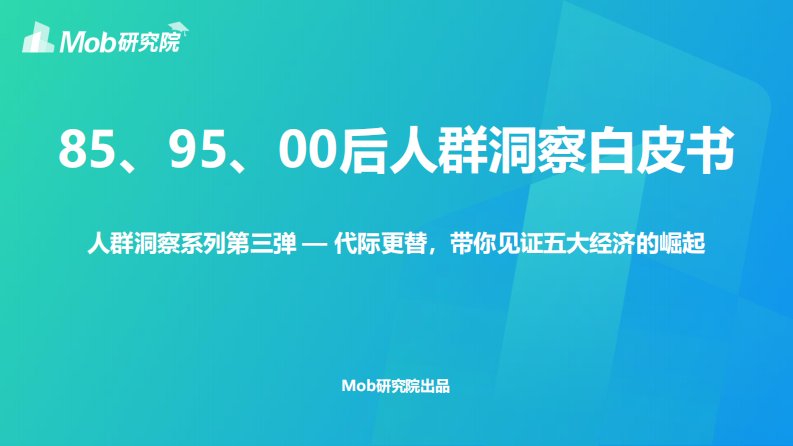 Mob研究院-85、95、00后人群洞察白皮书-20190901