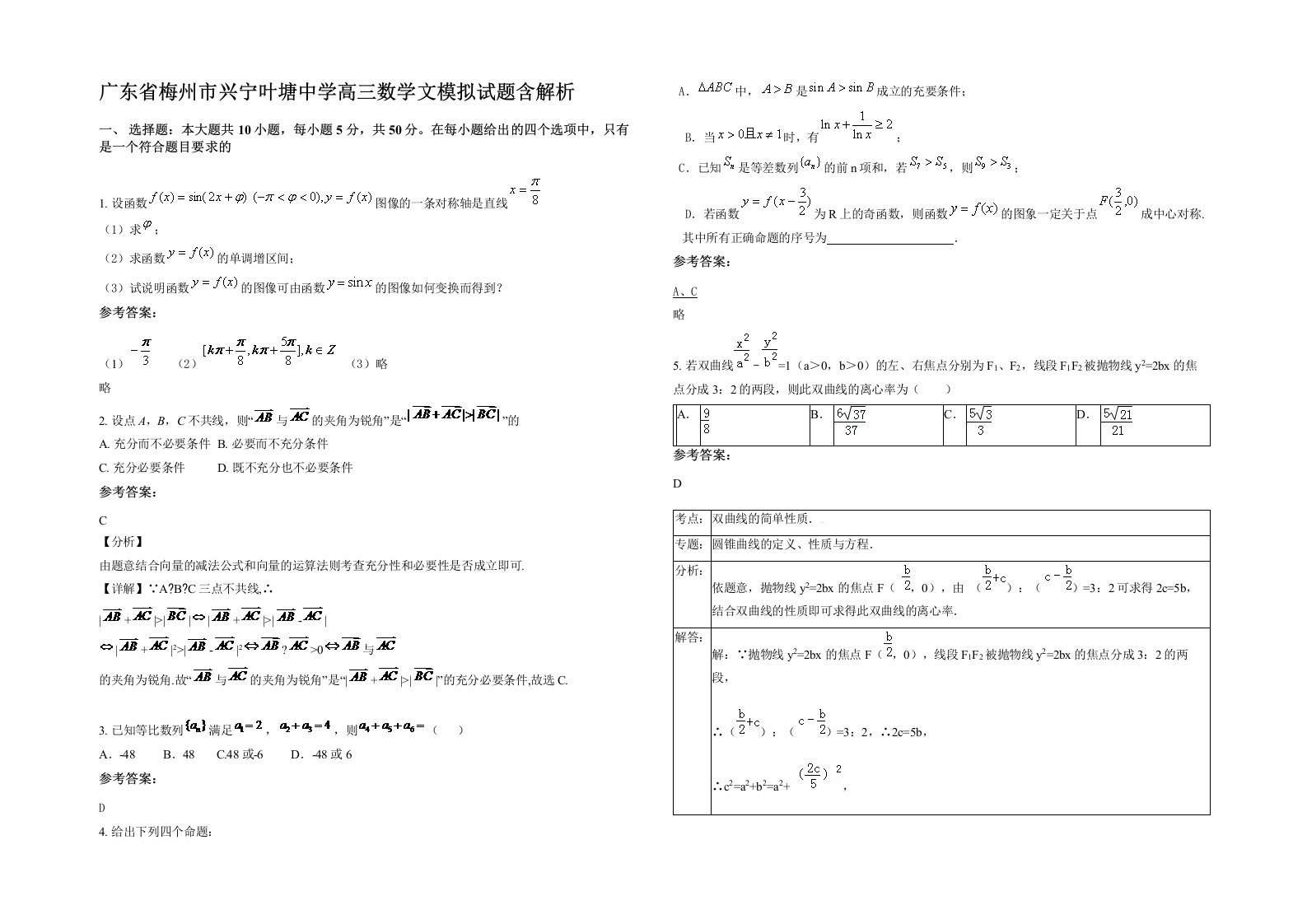 广东省梅州市兴宁叶塘中学高三数学文模拟试题含解析