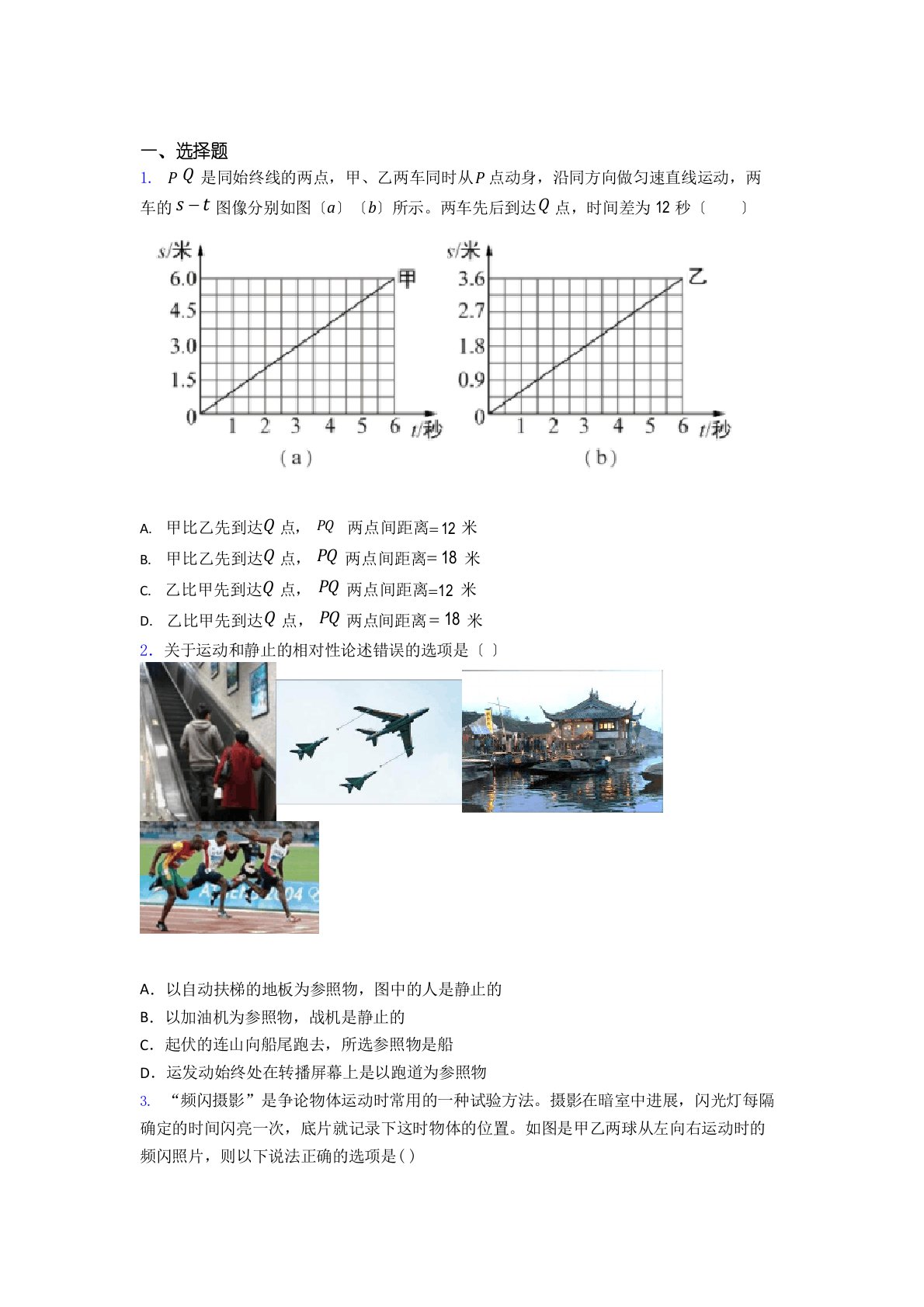 上海西南模范中学初中物理八年级上《物质的简单运动》测试题(有答案解析)