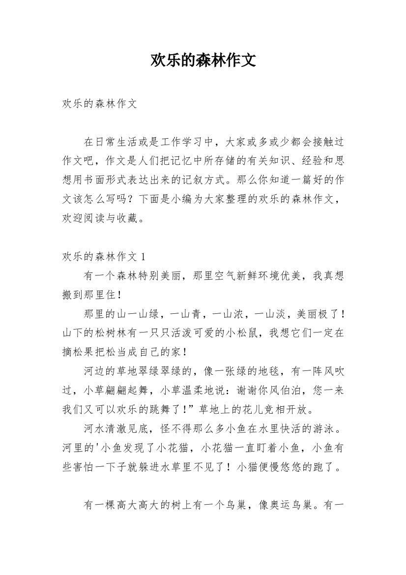 欢乐的森林作文