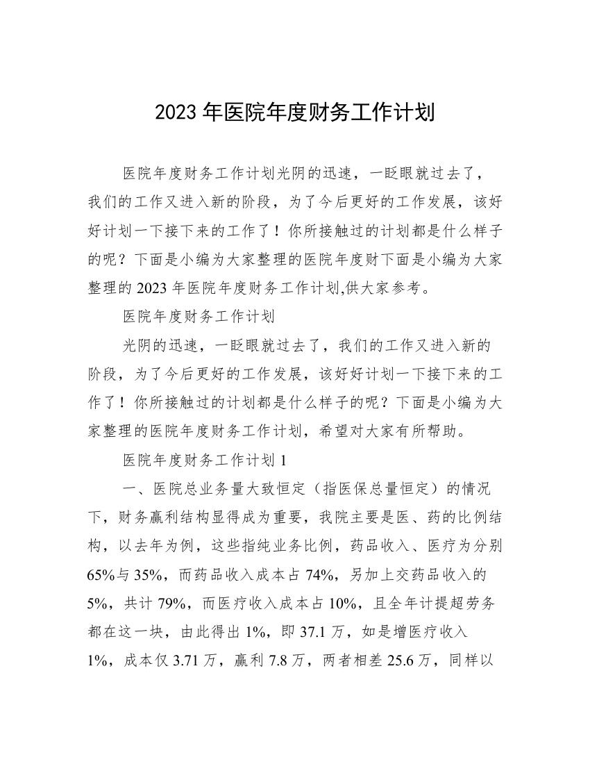 2023年医院年度财务工作计划