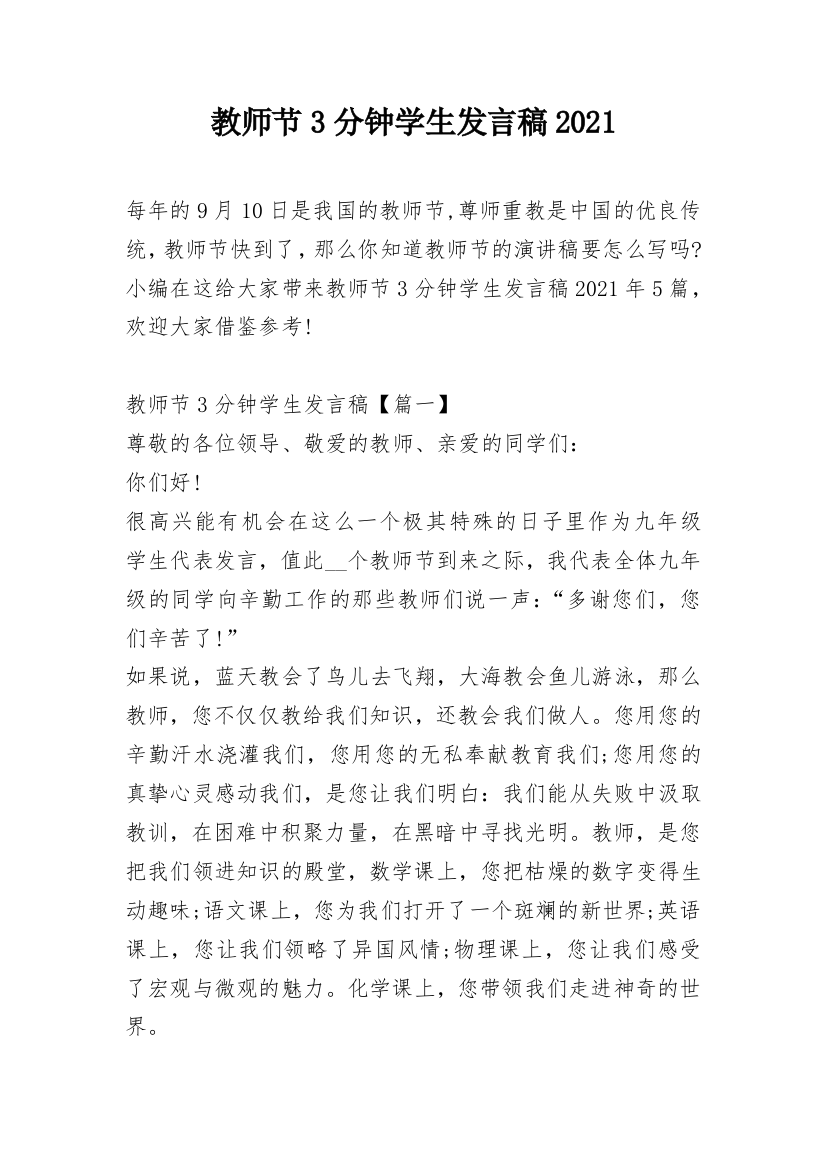 教师节3分钟学生发言稿2021