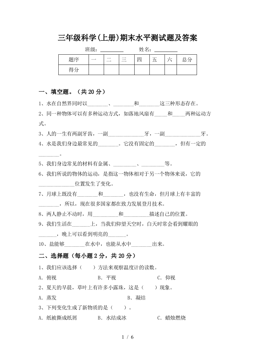 三年级科学(上册)期末水平测试题及答案