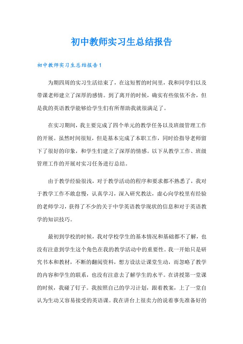 初中教师实习生总结报告