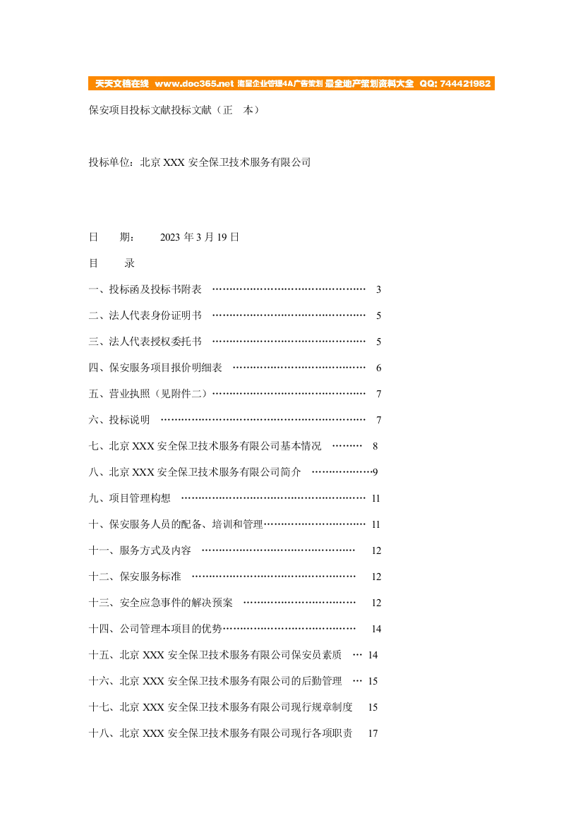 北京安全保卫技术服务有限公司保安项目投标文件投标文件正本