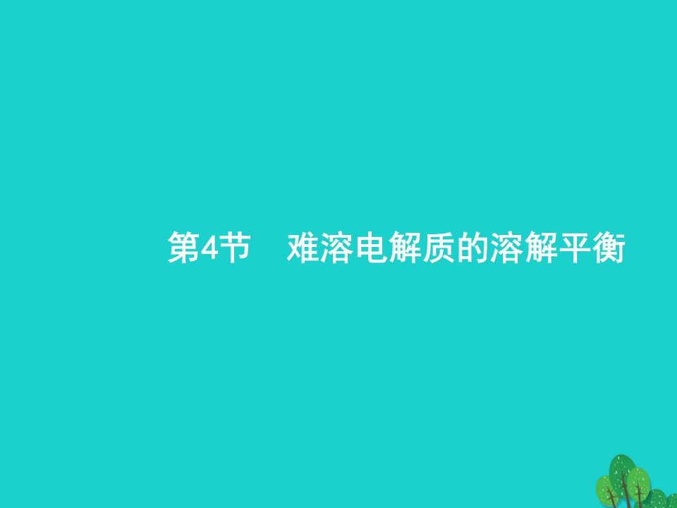 高考化学一轮复习