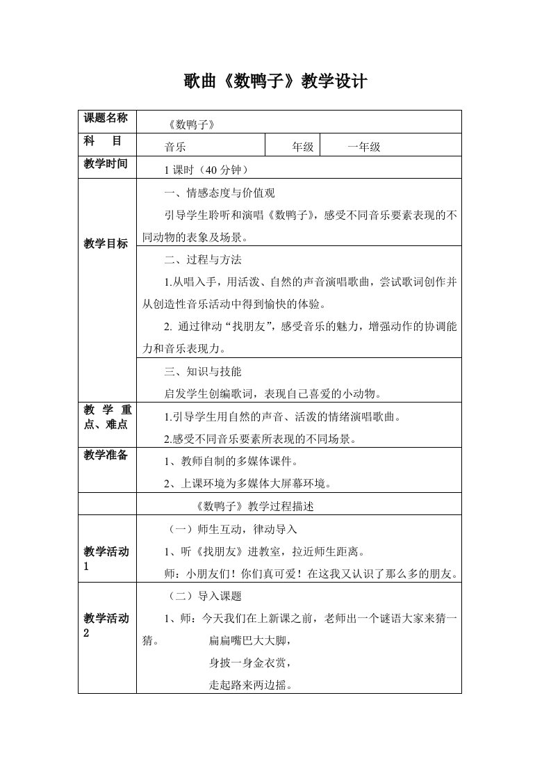 音乐课数鸭子教学设计