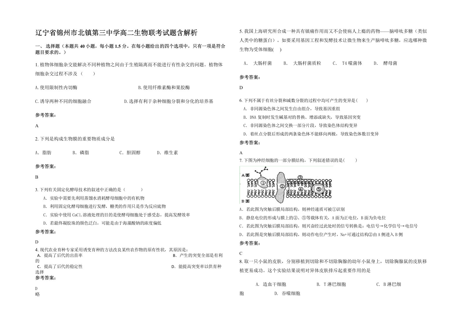 辽宁省锦州市北镇第三中学高二生物联考试题含解析