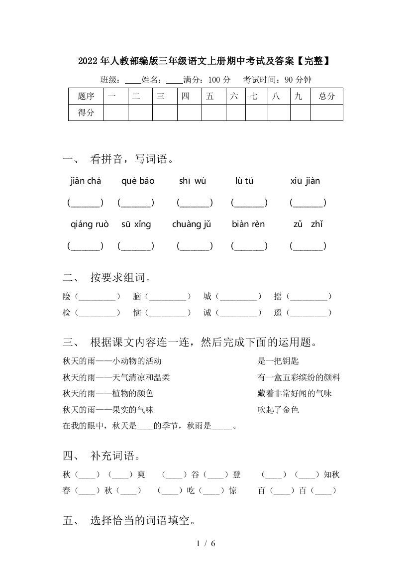 2022年人教部编版三年级语文上册期中考试及答案【完整】