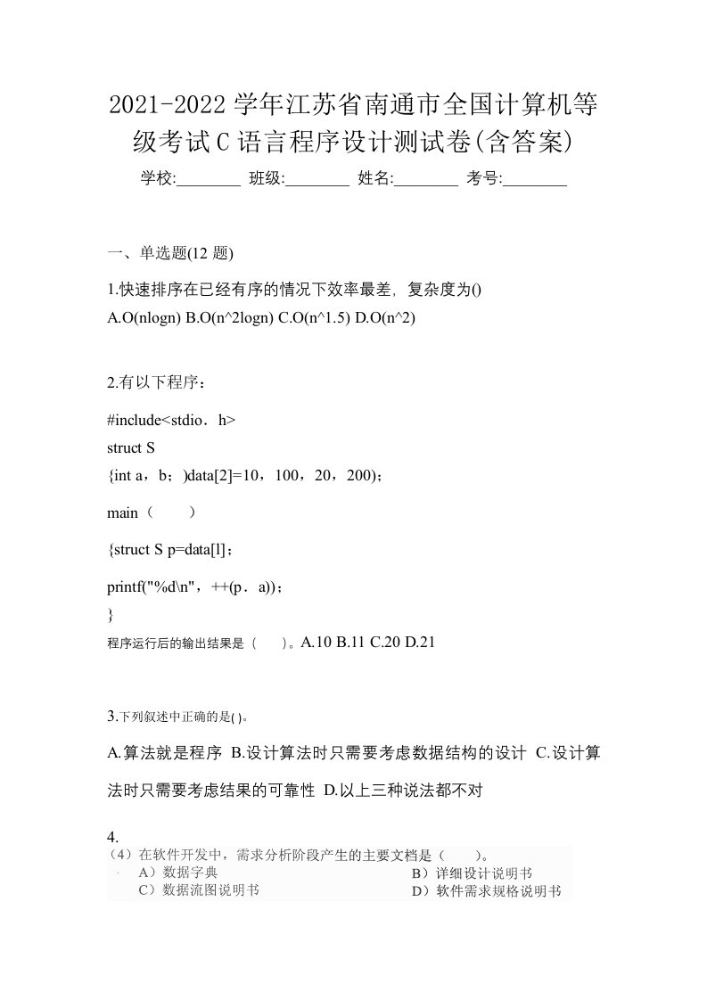 2021-2022学年江苏省南通市全国计算机等级考试C语言程序设计测试卷含答案