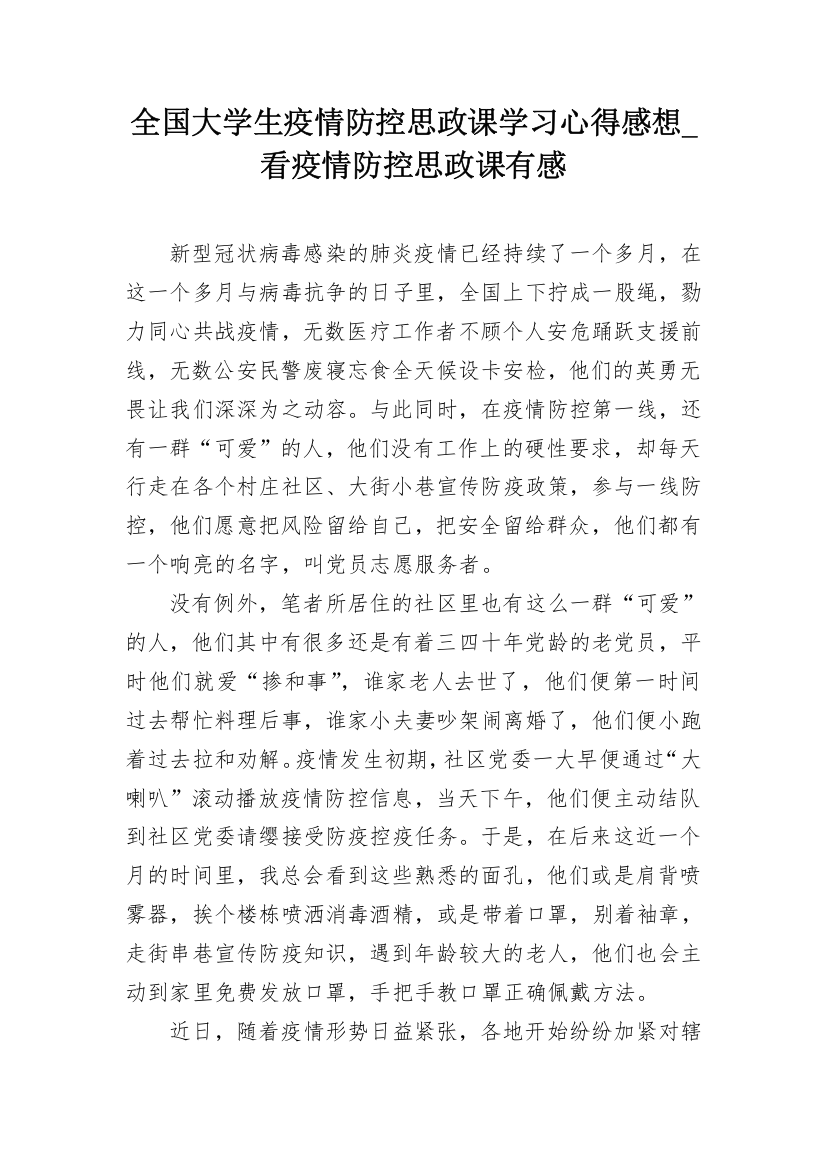 全国大学生疫情防控思政课学习心得感想_看疫情防控思政课有感