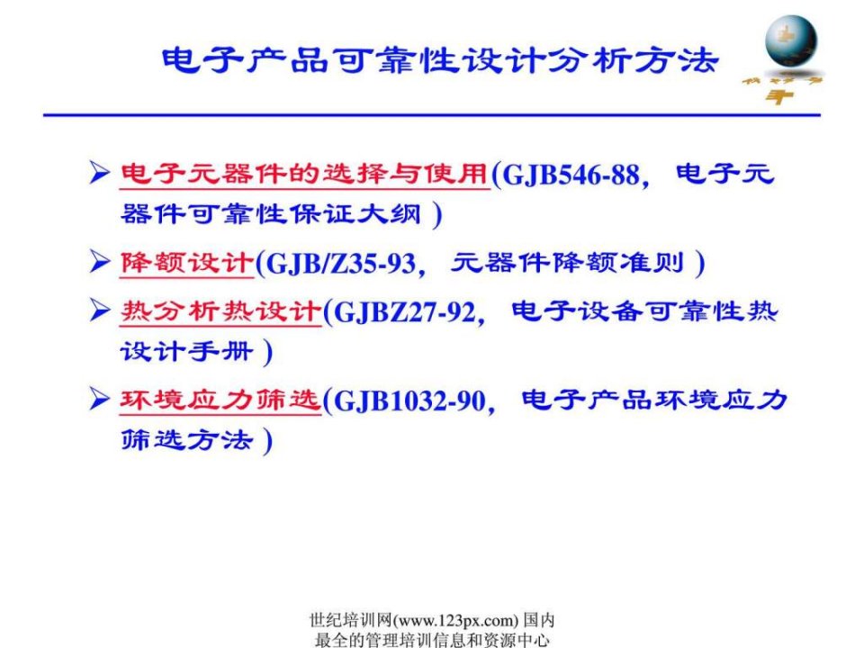 新编电子产品可靠性设计分析方法1课件