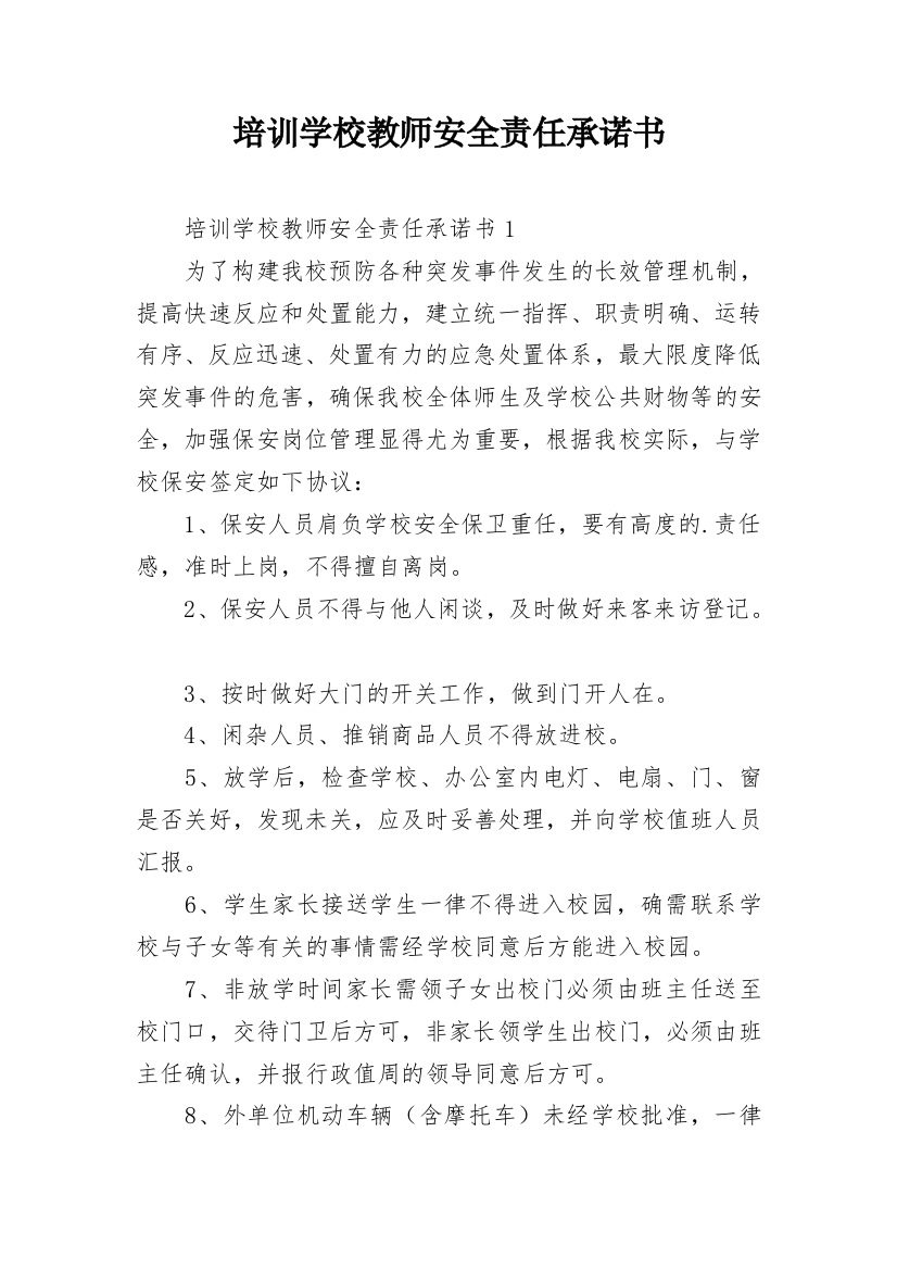 培训学校教师安全责任承诺书