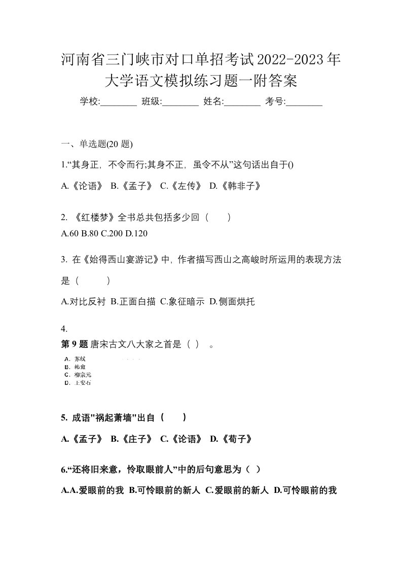 河南省三门峡市对口单招考试2022-2023年大学语文模拟练习题一附答案