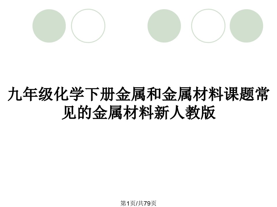 九年级化学下册金属和金属材料课题常见的金属材料新人教版