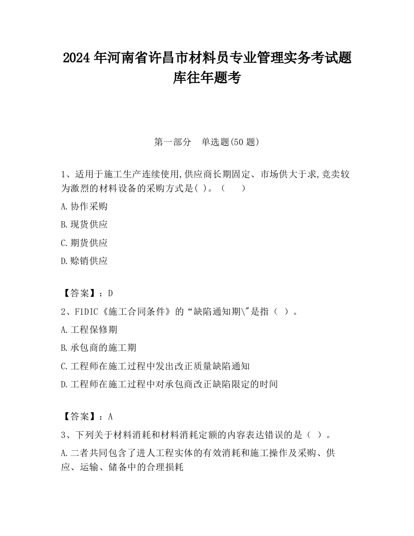 2024年河南省许昌市材料员专业管理实务考试题库往年题考