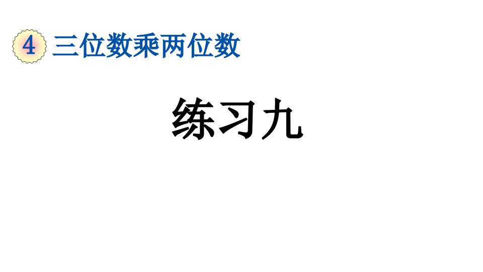 小学数学人教版四年级上册4.7