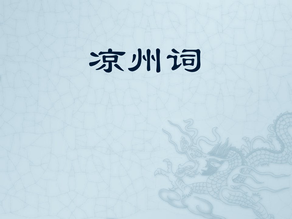 经典诵读《凉州词》ppt课件