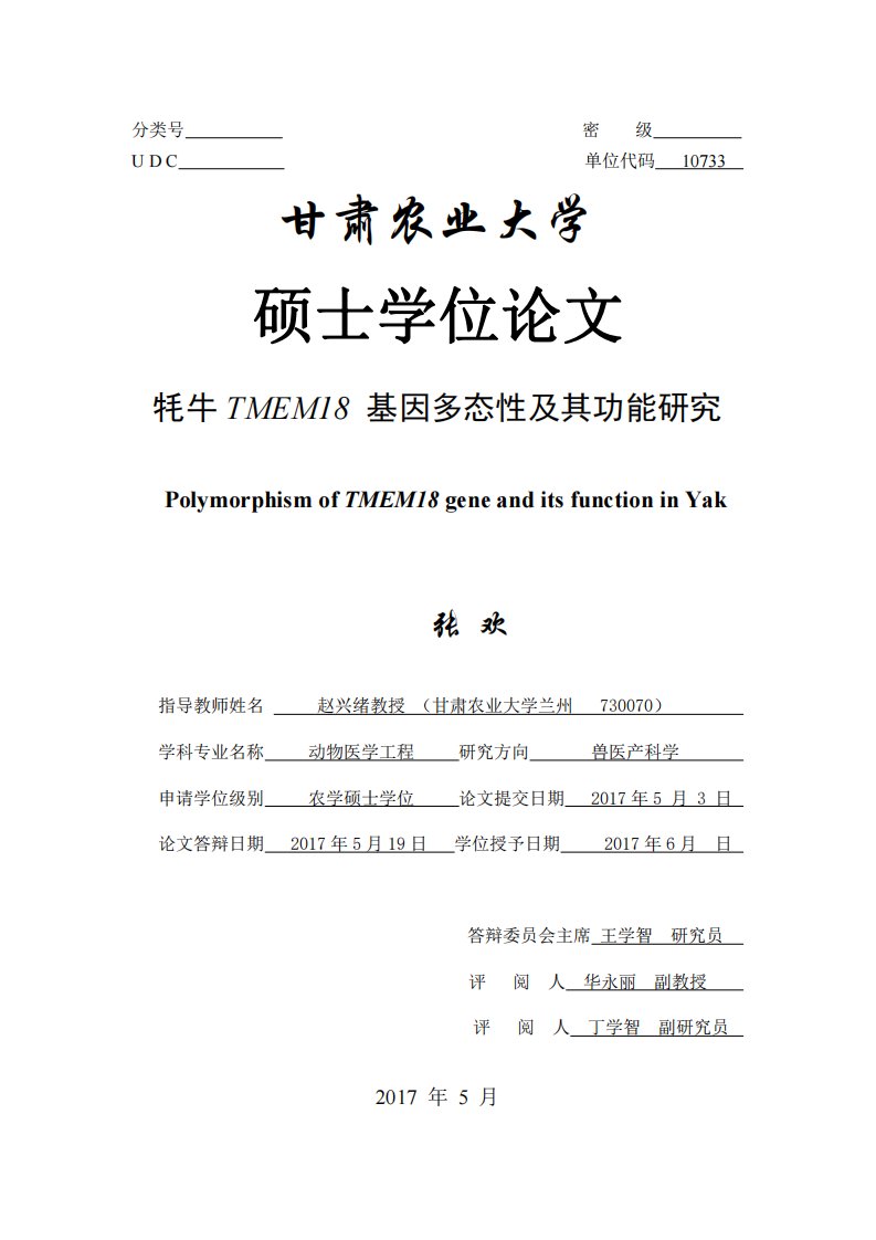 牦牛tmem18基因多态性及其功能研究