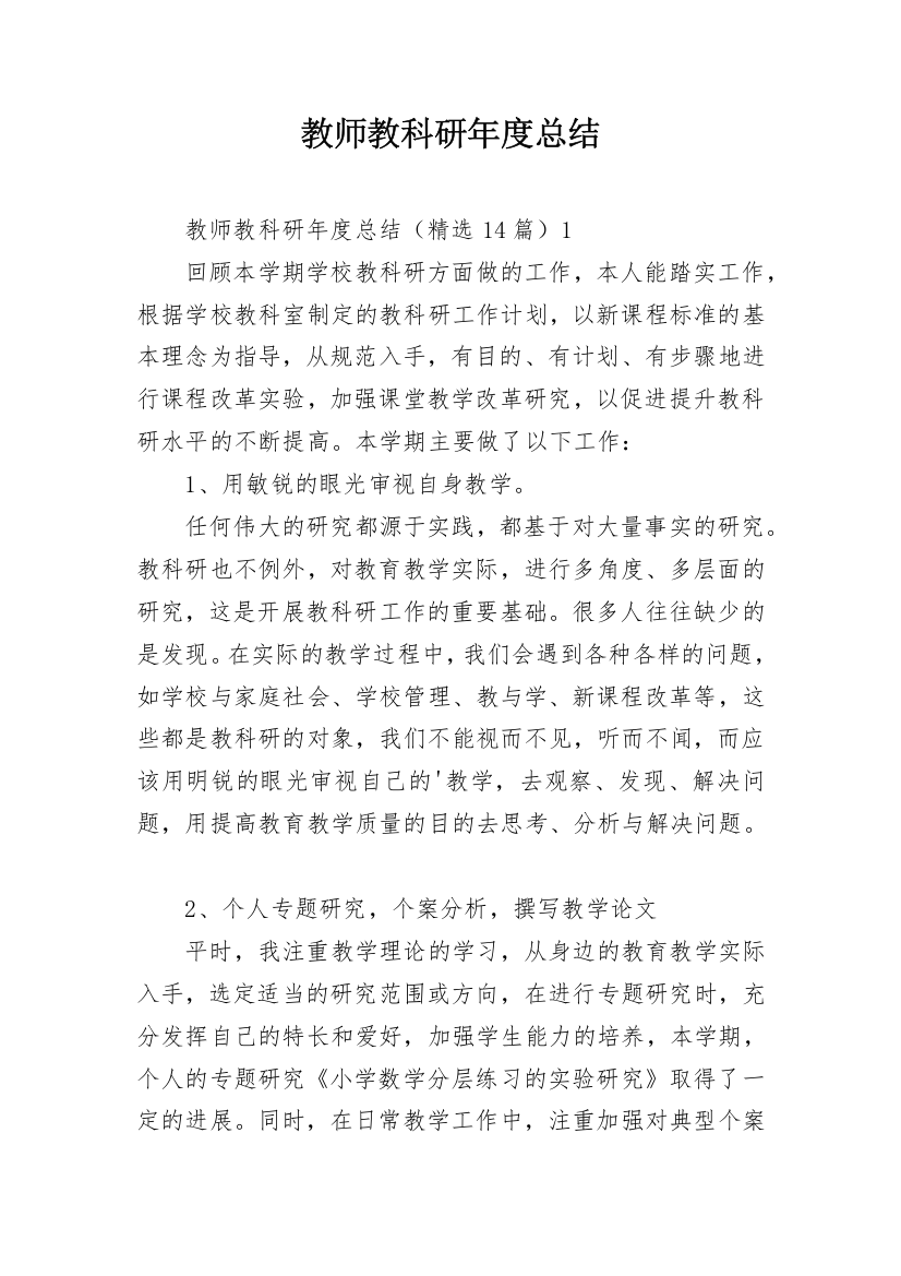 教师教科研年度总结