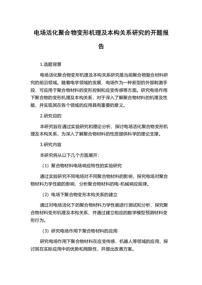 电场活化聚合物变形机理及本构关系研究的开题报告