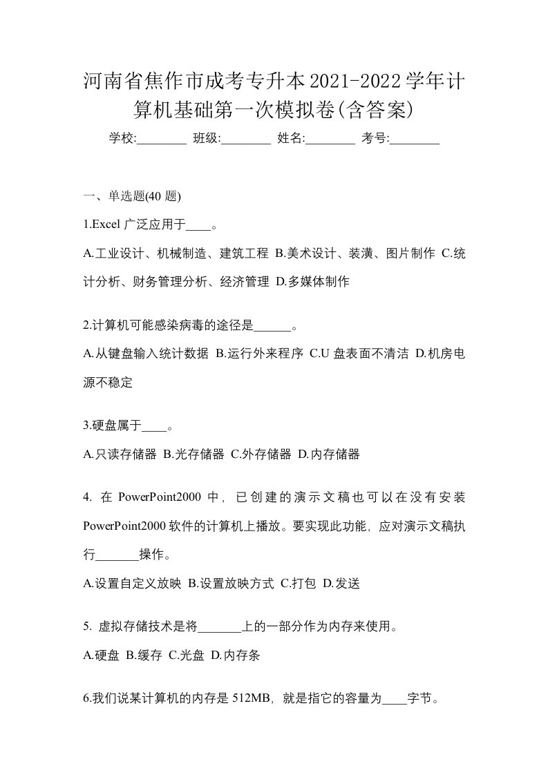 河南省焦作市成考专升本2021-2022学年计算机基础第一次模拟卷含答案