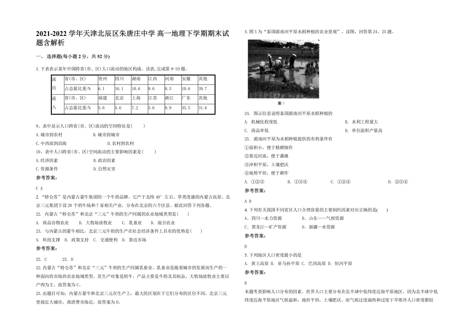 2021-2022学年天津北辰区朱唐庄中学高一地理下学期期末试题含解析