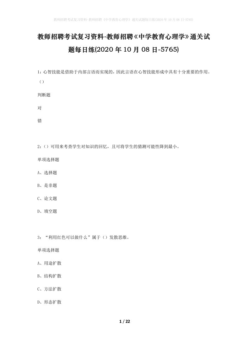 教师招聘考试复习资料-教师招聘中学教育心理学通关试题每日练2020年10月08日-5765