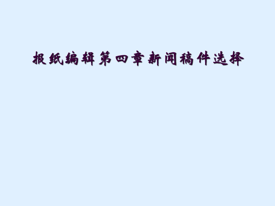 报纸编辑第四章新闻稿件选择