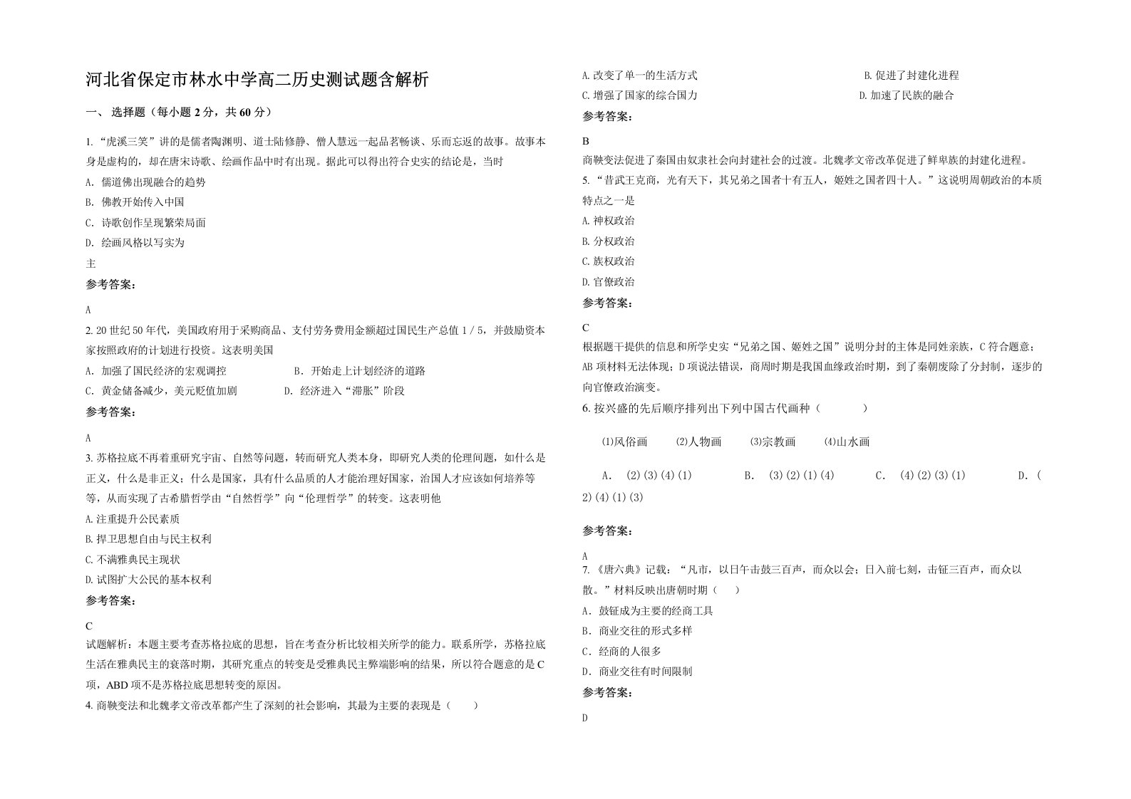 河北省保定市林水中学高二历史测试题含解析