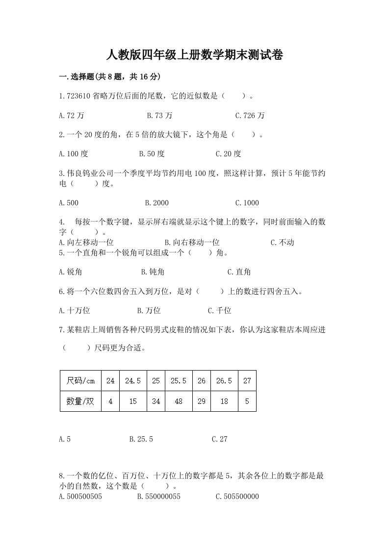 人教版四年级上册数学期末测试卷及答案（各地真题）