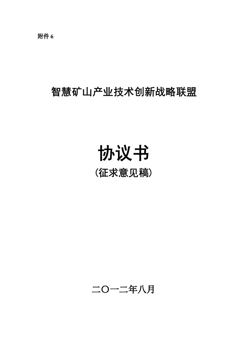 智慧矿山产业技术创新战略联盟协议书