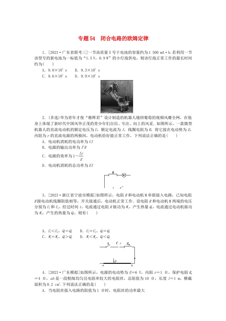 统考版2024版高考物理一轮复习微专题小练习专题54闭合电路的欧姆定律