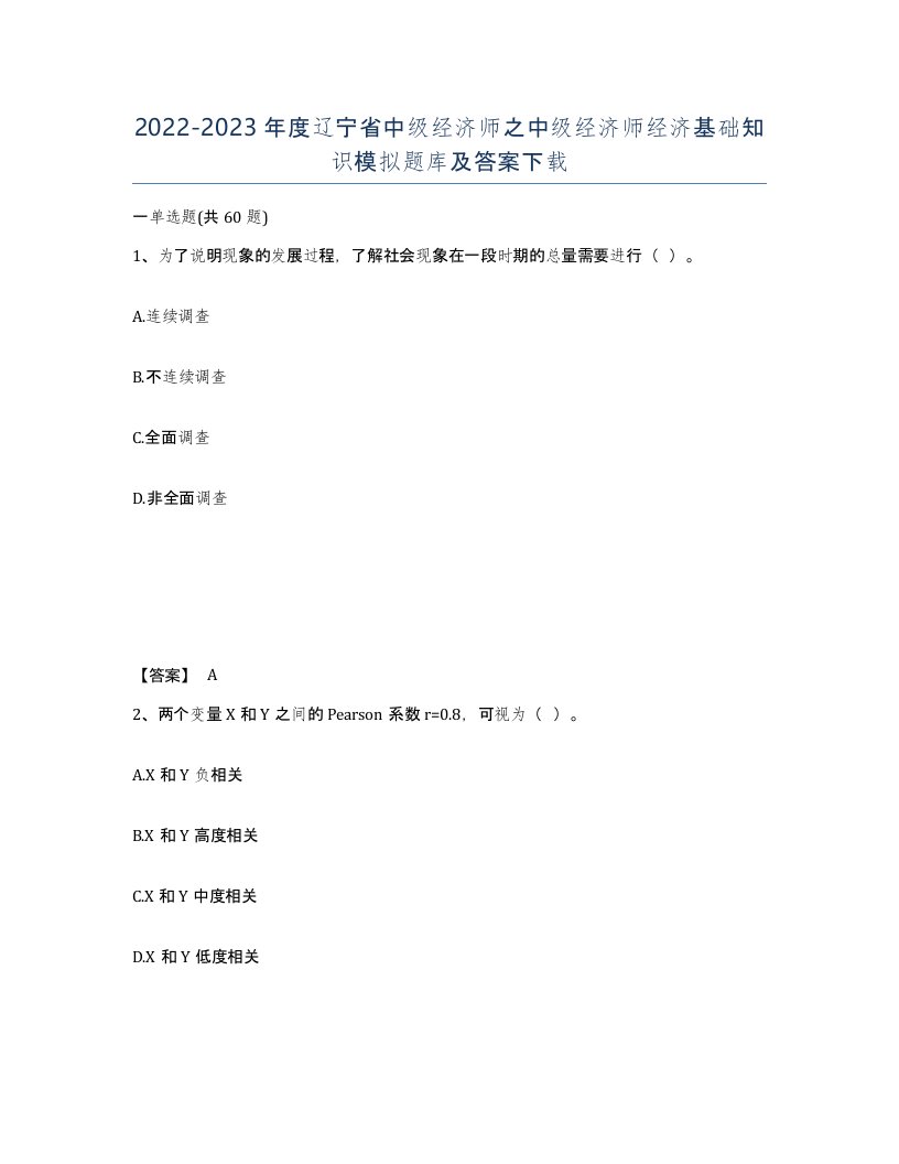 2022-2023年度辽宁省中级经济师之中级经济师经济基础知识模拟题库及答案