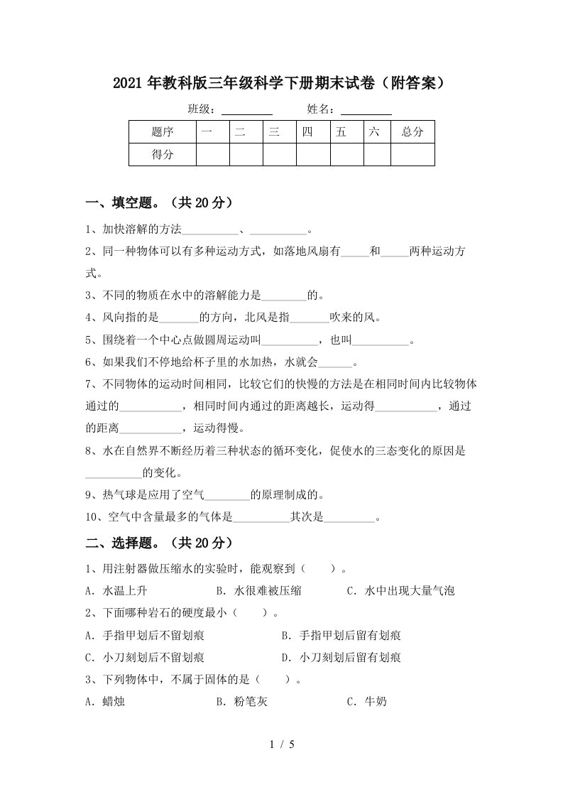 2021年教科版三年级科学下册期末试卷附答案