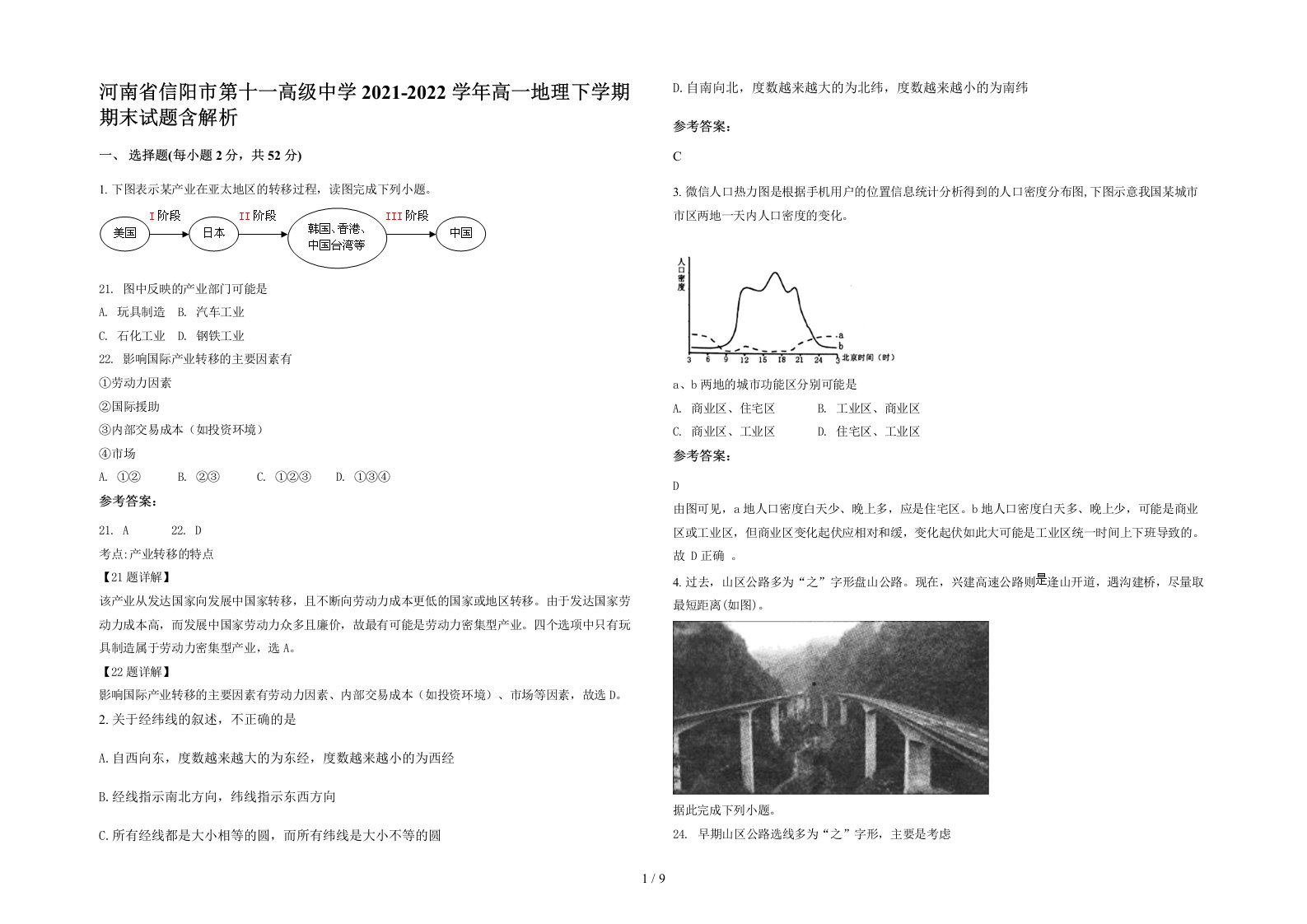 河南省信阳市第十一高级中学2021-2022学年高一地理下学期期末试题含解析