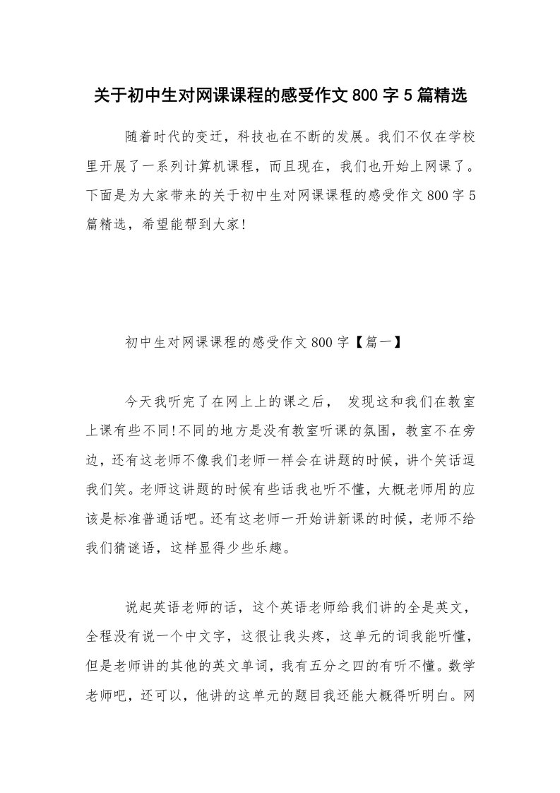 关于初中生对网课课程的感受作文800字5篇精选